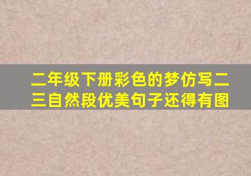 二年级下册彩色的梦仿写二三自然段优美句子还得有图