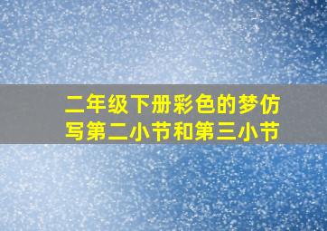 二年级下册彩色的梦仿写第二小节和第三小节