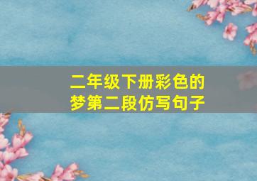 二年级下册彩色的梦第二段仿写句子