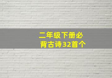 二年级下册必背古诗32首个