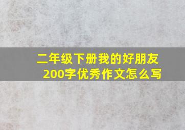 二年级下册我的好朋友200字优秀作文怎么写