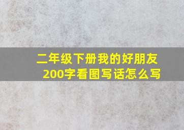 二年级下册我的好朋友200字看图写话怎么写