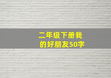 二年级下册我的好朋友50字