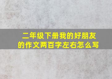 二年级下册我的好朋友的作文两百字左右怎么写