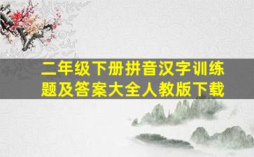 二年级下册拼音汉字训练题及答案大全人教版下载