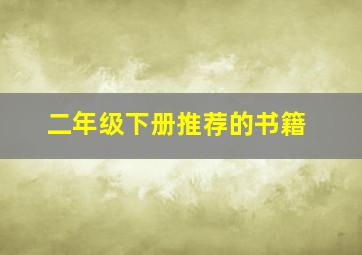 二年级下册推荐的书籍