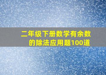 二年级下册数学有余数的除法应用题100道