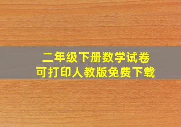 二年级下册数学试卷可打印人教版免费下载