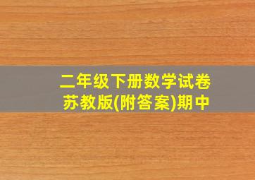 二年级下册数学试卷苏教版(附答案)期中