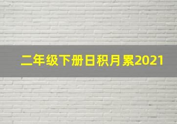 二年级下册日积月累2021