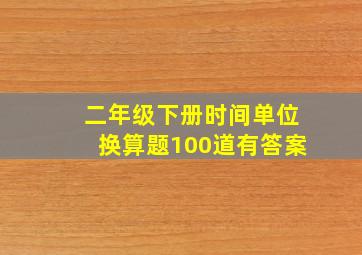 二年级下册时间单位换算题100道有答案