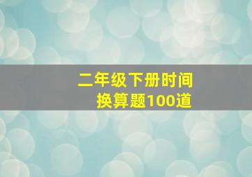 二年级下册时间换算题100道