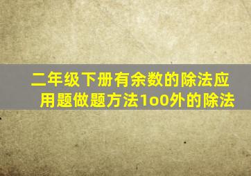 二年级下册有余数的除法应用题做题方法1o0外的除法