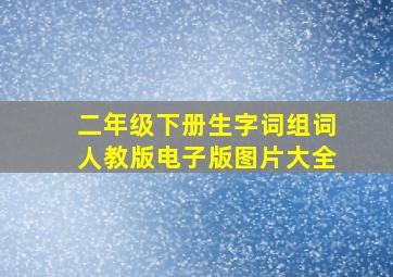 二年级下册生字词组词人教版电子版图片大全