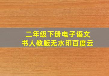 二年级下册电子语文书人教版无水印百度云