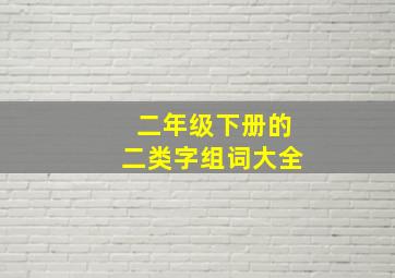 二年级下册的二类字组词大全