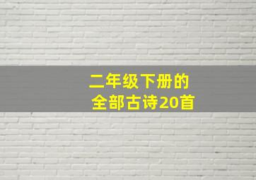 二年级下册的全部古诗20首