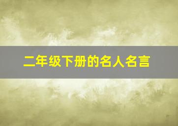 二年级下册的名人名言