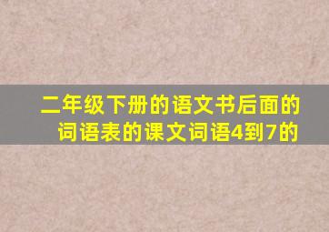 二年级下册的语文书后面的词语表的课文词语4到7的