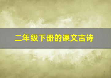 二年级下册的课文古诗