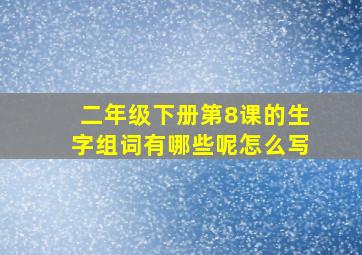 二年级下册第8课的生字组词有哪些呢怎么写