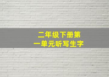 二年级下册第一单元听写生字