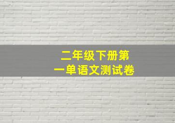 二年级下册第一单语文测试卷