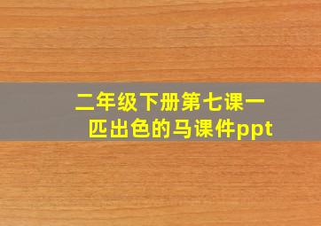 二年级下册第七课一匹出色的马课件ppt