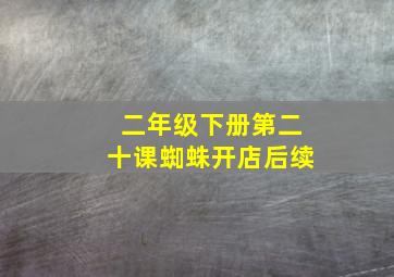 二年级下册第二十课蜘蛛开店后续