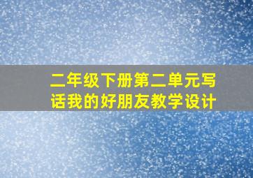 二年级下册第二单元写话我的好朋友教学设计