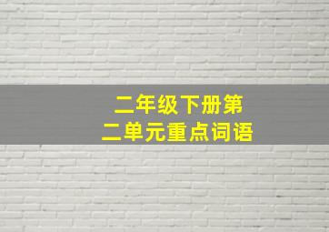 二年级下册第二单元重点词语