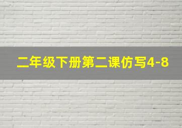 二年级下册第二课仿写4-8