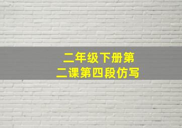 二年级下册第二课第四段仿写