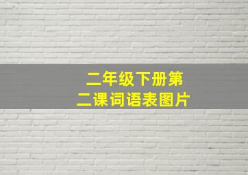 二年级下册第二课词语表图片