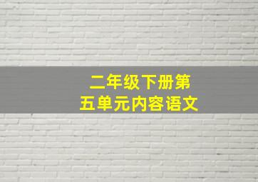 二年级下册第五单元内容语文