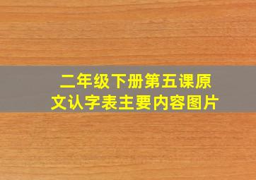 二年级下册第五课原文认字表主要内容图片