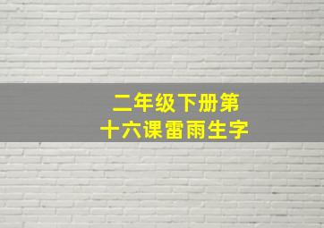 二年级下册第十六课雷雨生字