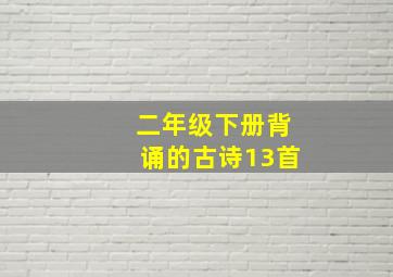 二年级下册背诵的古诗13首