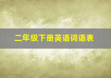 二年级下册英语词语表