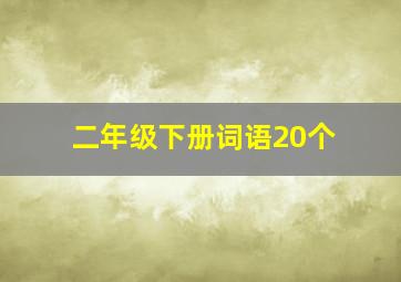 二年级下册词语20个