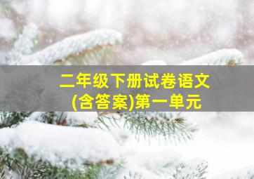 二年级下册试卷语文(含答案)第一单元