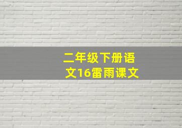 二年级下册语文16雷雨课文