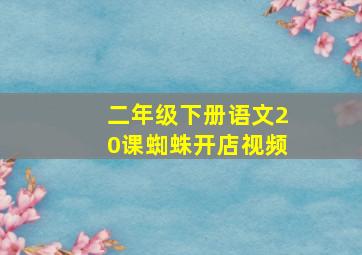 二年级下册语文20课蜘蛛开店视频