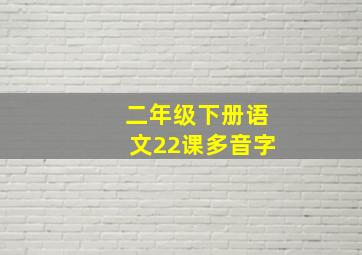 二年级下册语文22课多音字