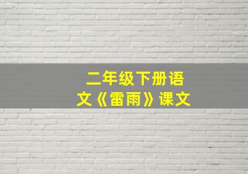 二年级下册语文《雷雨》课文