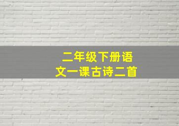 二年级下册语文一课古诗二首