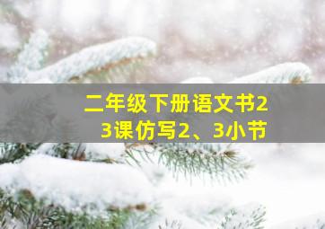 二年级下册语文书23课仿写2、3小节