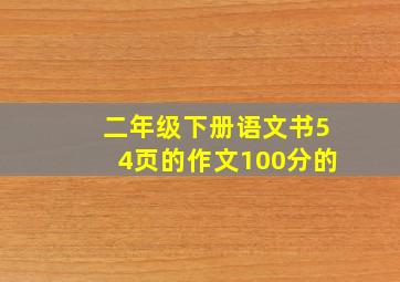 二年级下册语文书54页的作文100分的