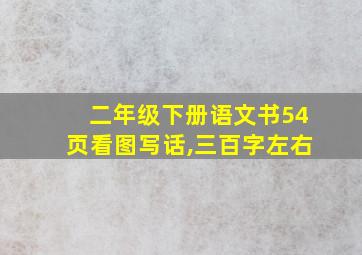 二年级下册语文书54页看图写话,三百字左右