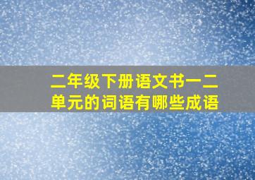 二年级下册语文书一二单元的词语有哪些成语